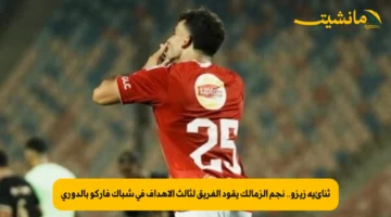 ثنائية زيزو.. نجم الزمالك يقود الفريق لثالث الأهداف في شباك فاركو بالدوري